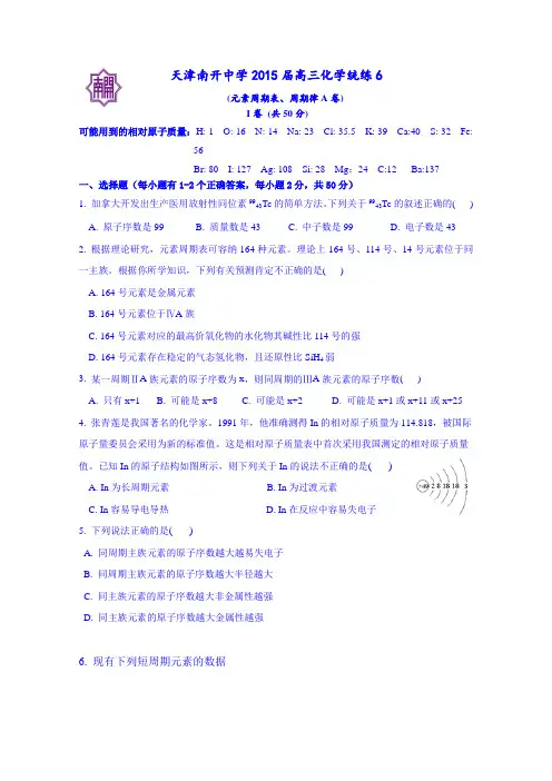 天津市南开中学2015届高三下学期化学统练6试题