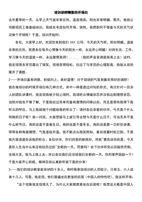 培训讲师精彩的开场白