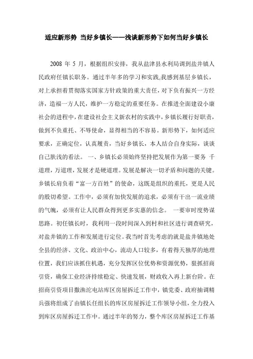 适应新形势 当好乡镇长