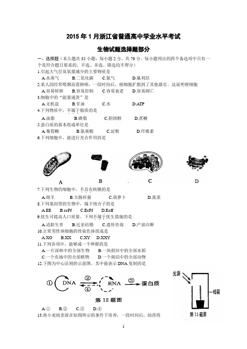 2015年1月浙江省普通高中学业水平考试_生物_试卷