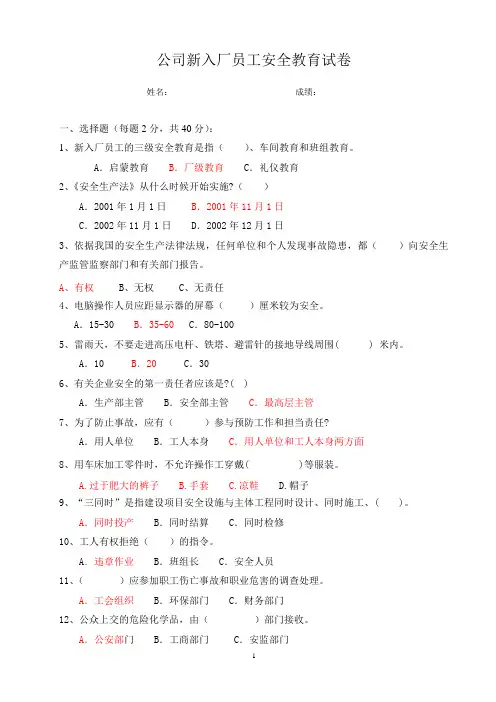 公司新入厂员工安全教育试卷及答案
