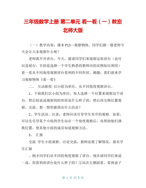 三年级数学上册 第二单元 看一看(一)教案 北师大版