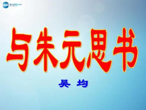 八年级语文下册《第21课 与朱元思书》课件 新人教版