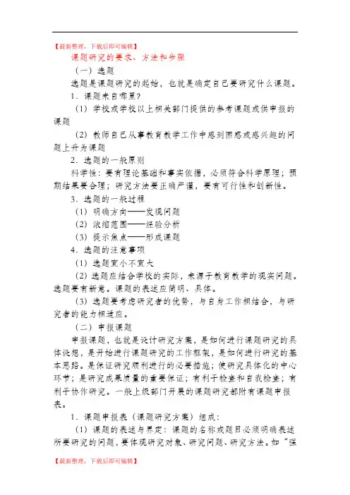 课题研究的步骤和方法(比较全面)(精编文档).doc