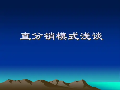 直分销模式浅谈