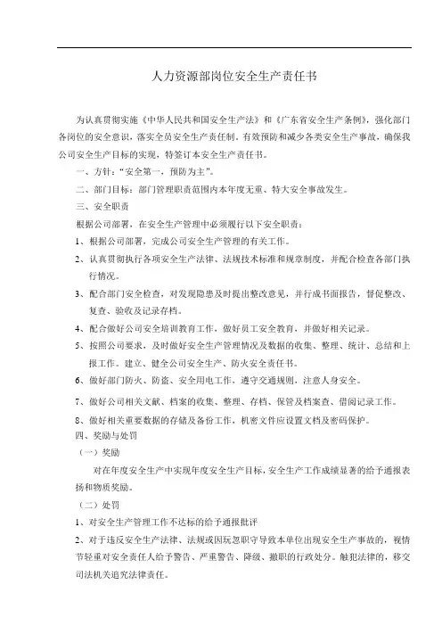人力资源部安全生产责任书