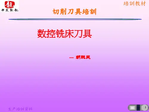 加工中心刀具切削培训