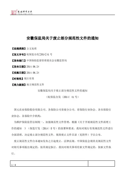 安徽保监局关于废止部分规范性文件的通知