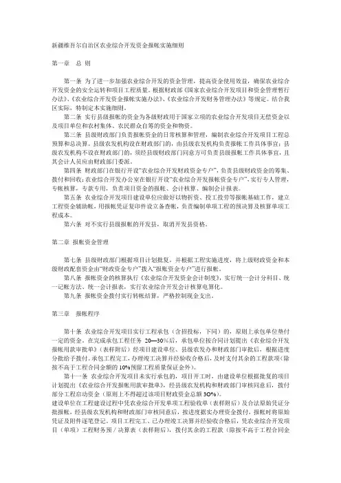 新疆维吾尔自治区农业综合开发资金报帐实施细则