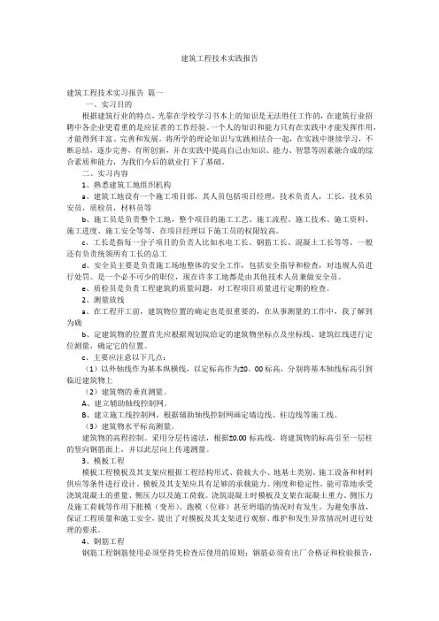 建筑工程技术实践报告