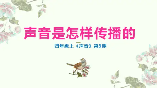 科学教科版四年级上册1.3声音是怎么传播的 PPT课件