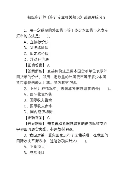   初级审计师《审计专业相关知识》试题库练习9