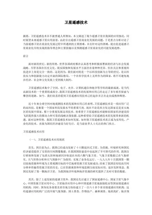 卫星遥感技术