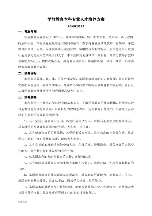 学前教育本科专业人才培养方案