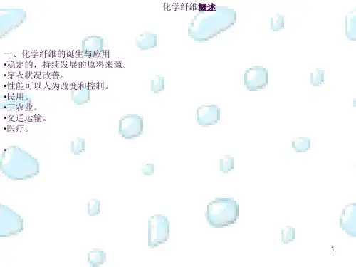 化学纤维概述ppt课件