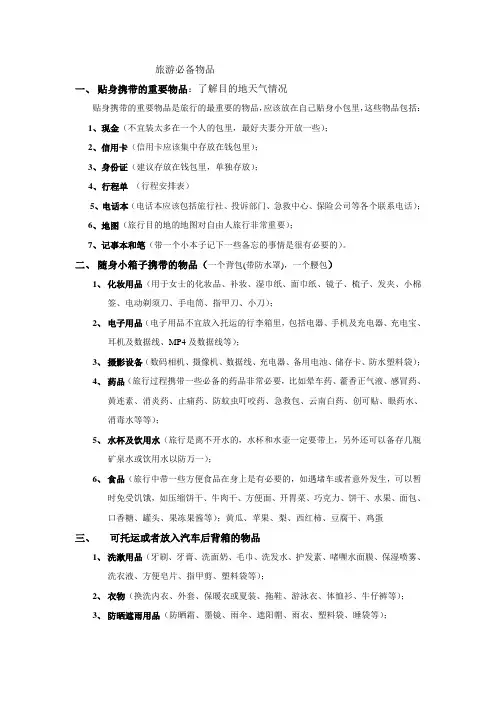 (好)出门旅游必备物品(物品清单)