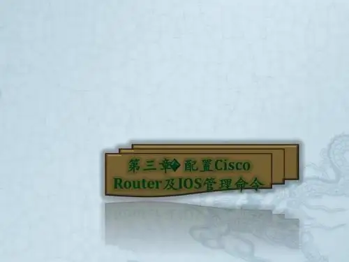 第03章 配置Cisco Router及IOS管理命令