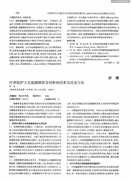 疗养院护士实施健康教育的影响因素及改进方法