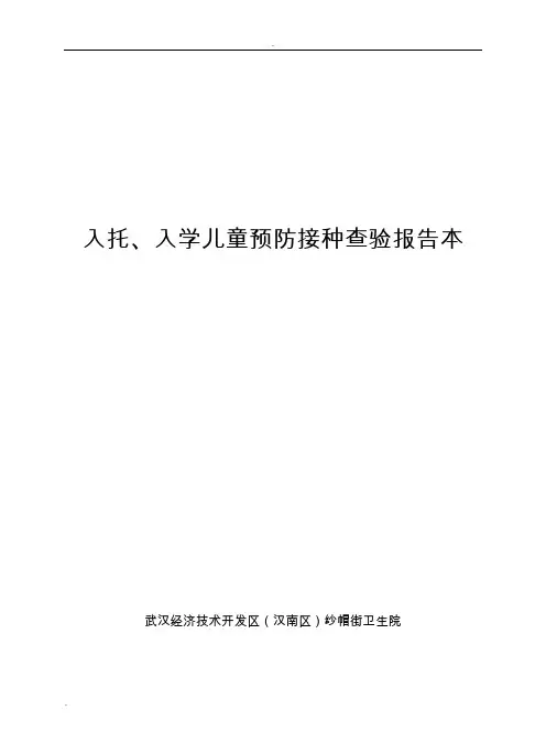 入托、入学儿童预防接种查验报告
