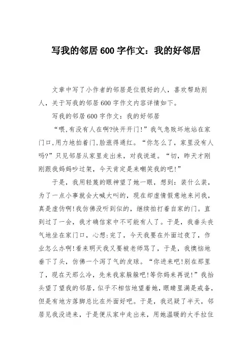 高中作文写我的邻居600字作文：我的好邻居