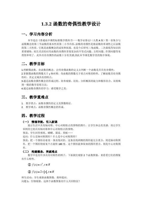 函数奇偶性 教学设计]