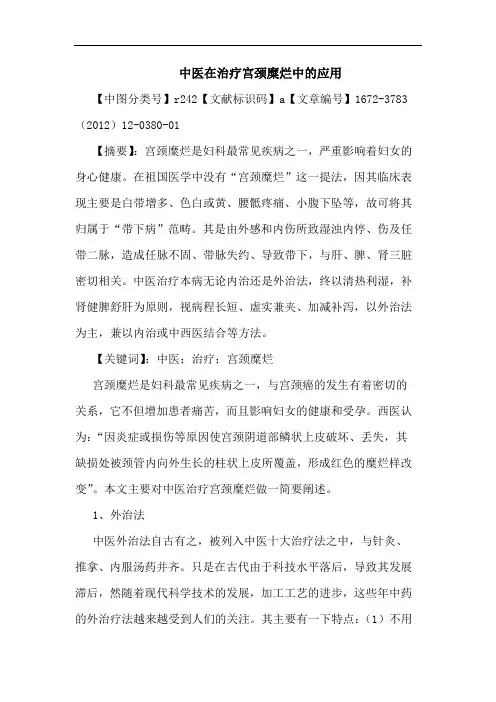 中医在治疗宫颈糜烂应用论文