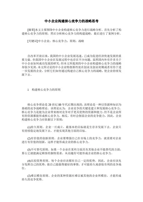 中小企业构建核心竞争力的战略思考