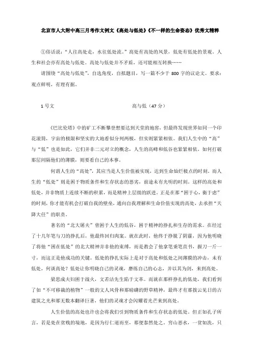 北京市人大附中高三月考作文例文《高处与低处》《不一样的生命姿态》优秀文精粹