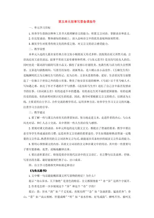 八年级语文下册第五单元备课指导(人教新课标版)