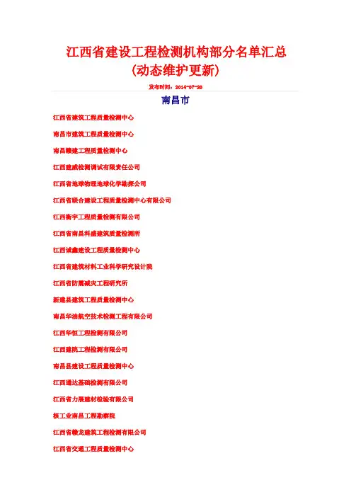 江西省建设工程检测机构部分名单汇总