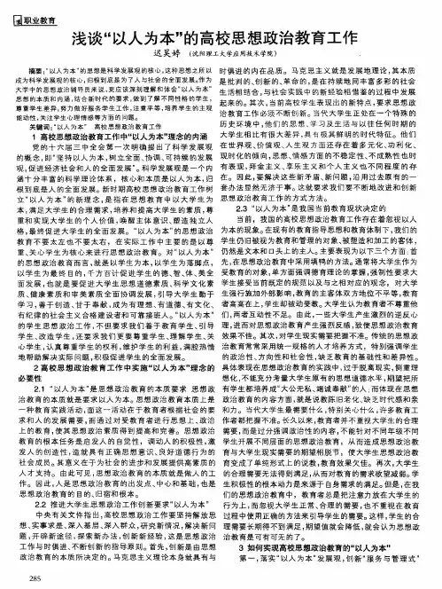 浅谈“以人为本”的高校思想政治教育工作