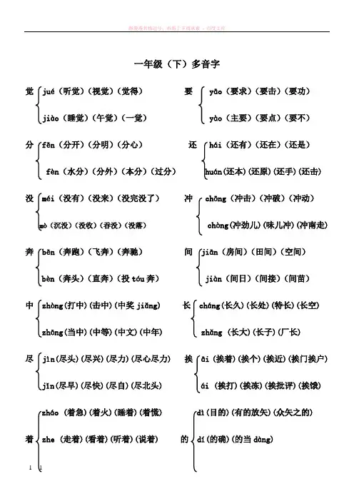 一年级语文(下册)多音字组词[1] (2)
