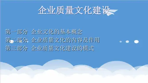 企业文化-第5章企业质量文化建设 精品