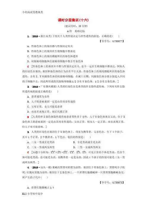 【配套K12】2019版高考生物一轮复习第5单元遗传和染色体课时分层集训16性别决定和伴性遗传苏教版