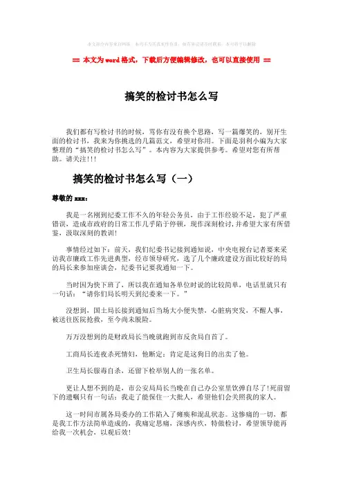 【最新】搞笑的检讨书怎么写-实用word文档 (4页)