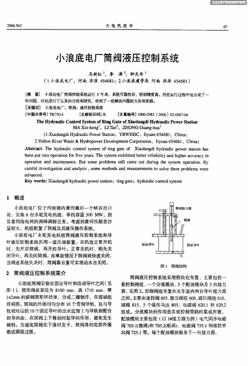 小浪底电厂筒阀液压控制系统