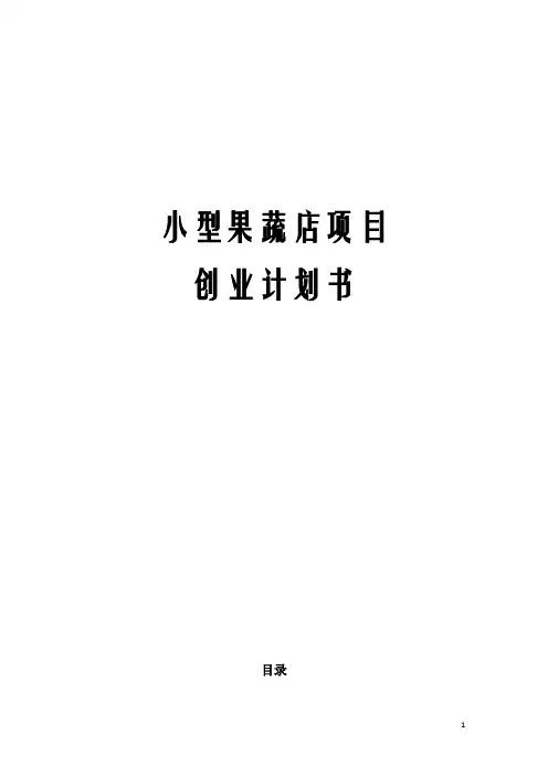 小型果蔬店项目创业计划书