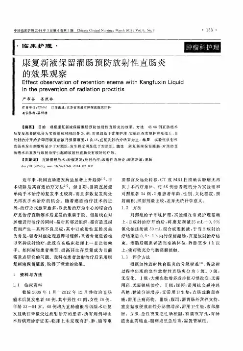 康复新液保留灌肠预防放射性直肠炎的效果观察
