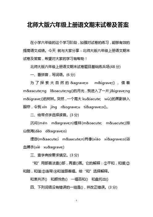 北师大版六年级上册语文期末试卷及答案