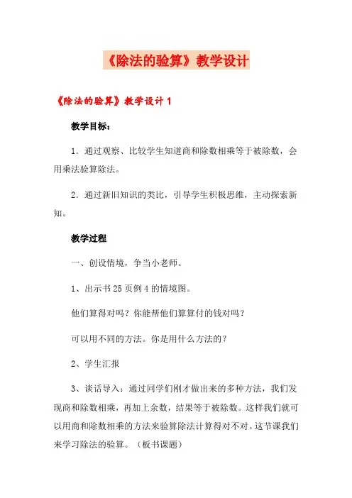 《除法的验算》教学设计
