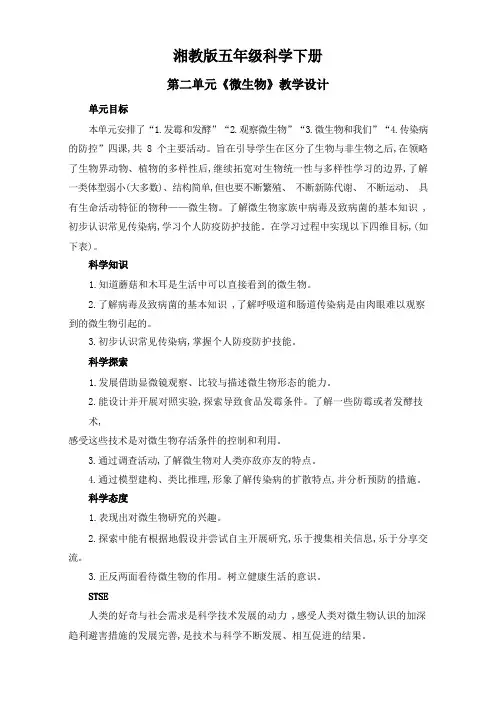 湘教版五年级科学下册第二单元《微生物》教学设计