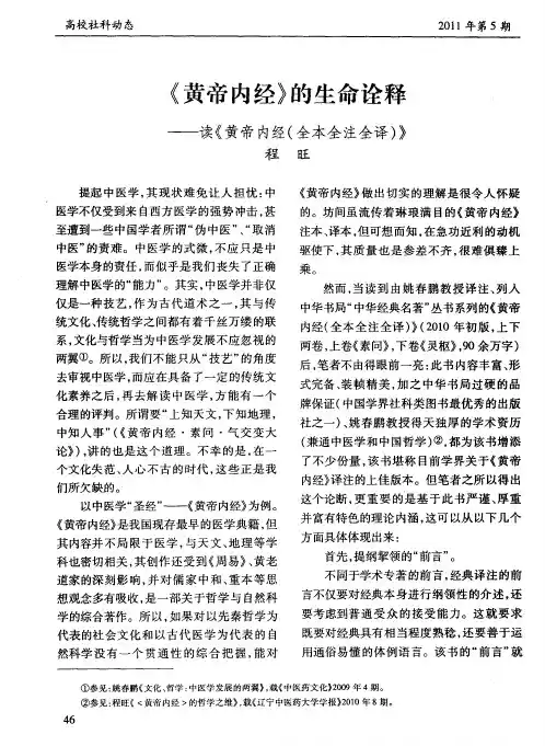 《黄帝内经》的生命诠释——读《黄帝内经(全本全注全译)》