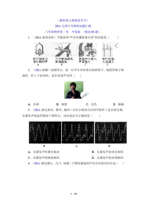 2011全国中考物理试题汇编八年级物理第一章声现象(精选93题)