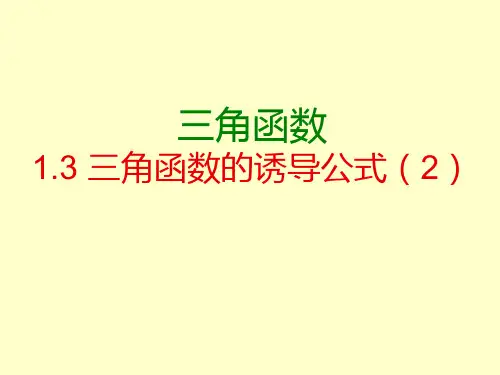 1.3三角函数诱导公式(第2课时)精品PPT课件