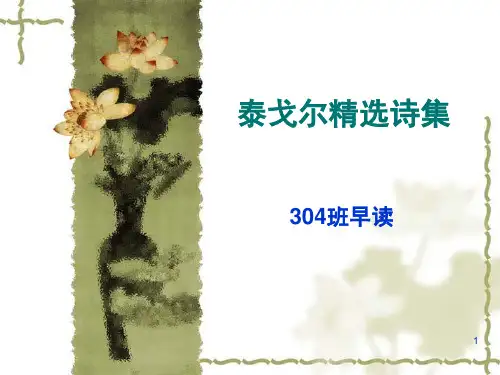 早读 泰戈尔精选诗集(课堂PPT)