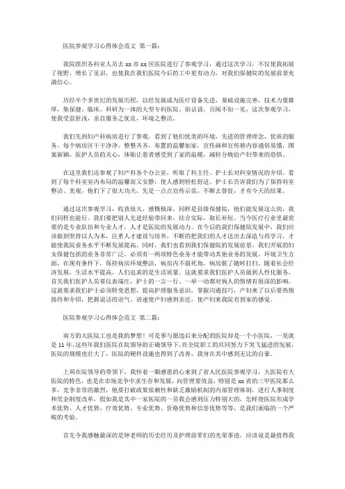 医院参观学习心得体会范文(4篇)