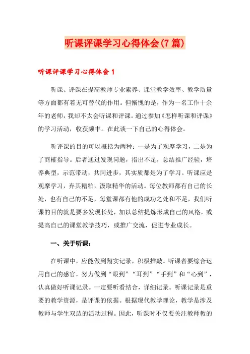 听课评课学习心得体会(7篇)