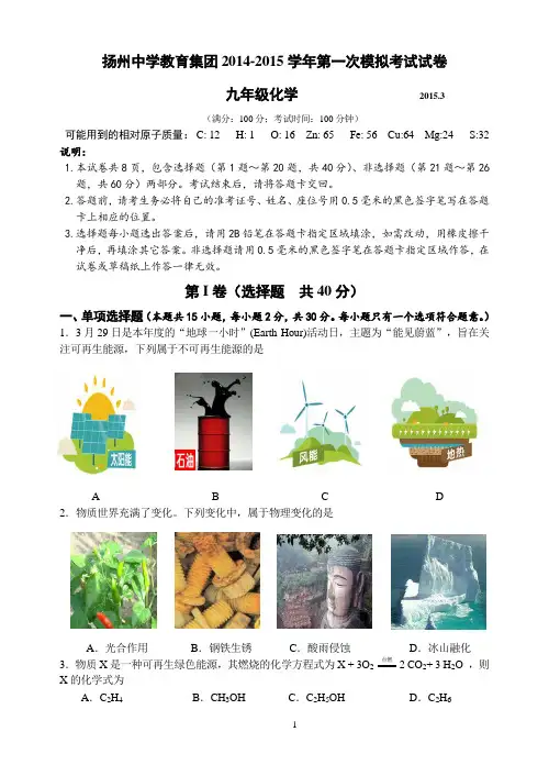 扬州中学教育集团2014-2015学年第一次模拟考试试卷和答案