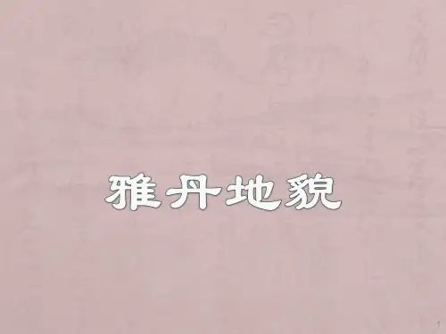 雅丹地貌ppt课件