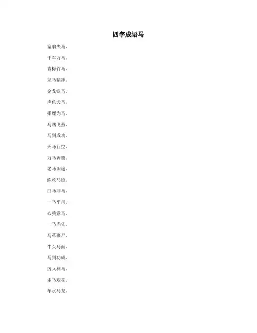 四字成语马